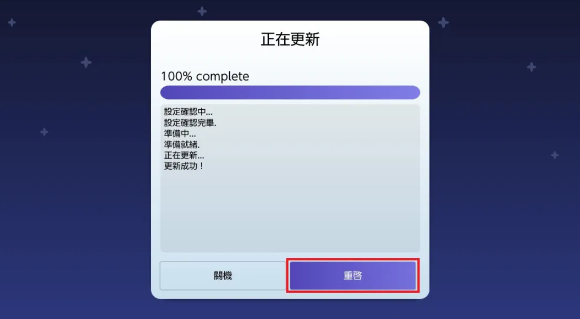 固件安装完成重启主机截图