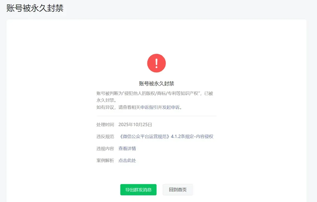 平台封禁通知截图