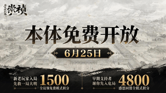 历史模拟器崇祯转免公告界面