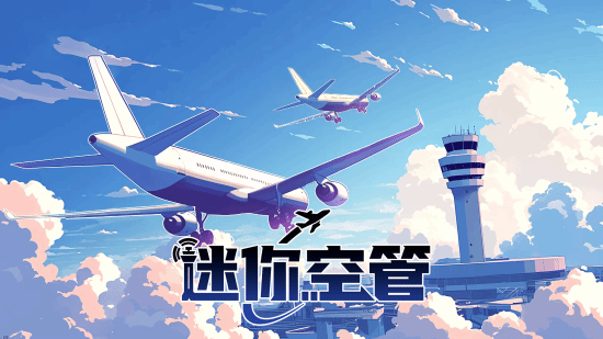 迷你空管Switch版游戏宣传图