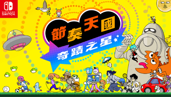 节奏天国奇迹之星实机关卡画面