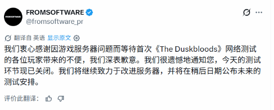 The Duskbloods官方宣布当日网络测试提前结束的致歉声明