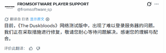 The Duskbloods官方玩家支持账号发布服务器登录问题回应
