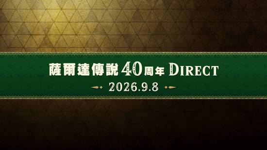 塞尔达传说40周年直面会宣传素材