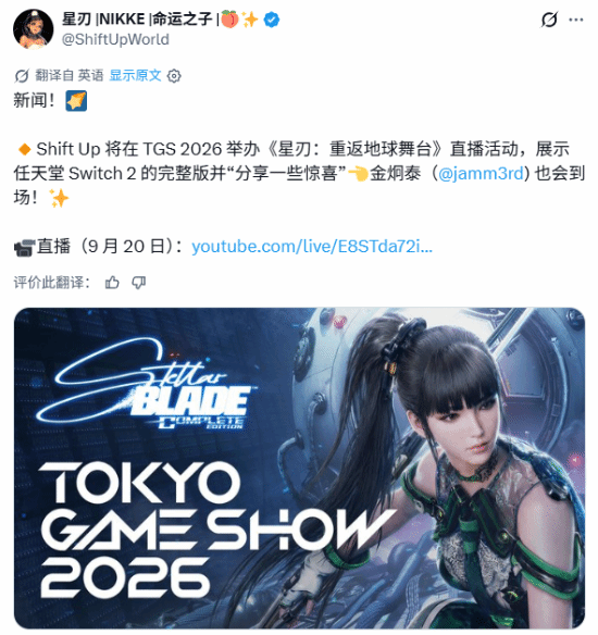剑星完全版TGS专场直播活动宣传图