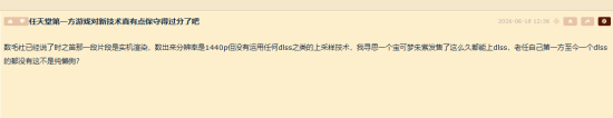 玩家社区关于任天堂DLSS技术讨论截图