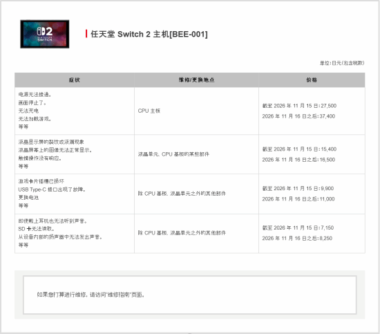 Switch2维修项目价格表