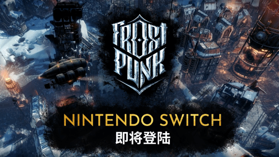 冰汽时代Switch版游戏宣传图